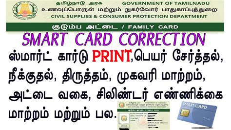 smart card correction in tamilnadu|tnpds family card correction.